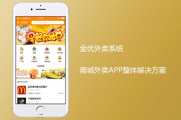 商城外賣app開發