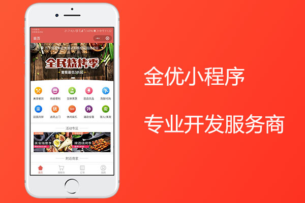 開發(fā)外賣小程序，金優(yōu)服務(wù)商必不可少！