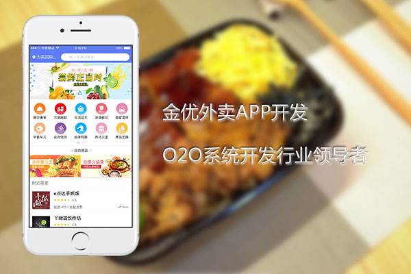 山東金優科技外賣APP開發整體解決方案