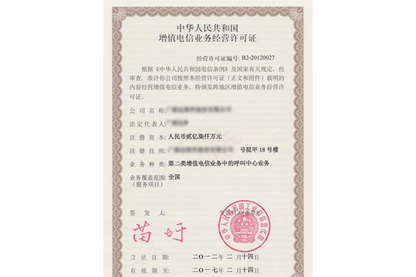 移動網信息服務業務許可證