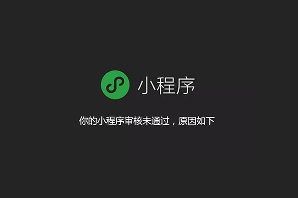 外賣小程序審核必須避開這幾個坑!