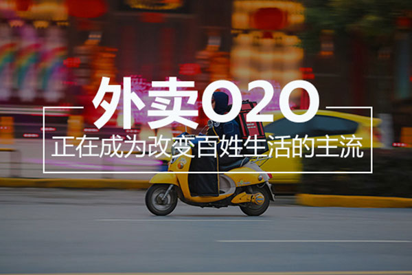 運營餐飲O2O平臺需要注重哪些問題?