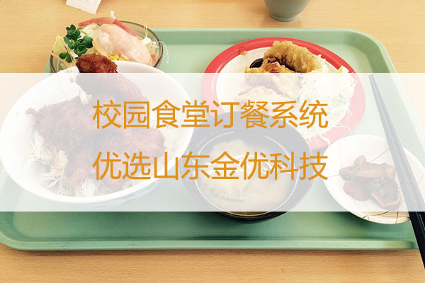 校園食堂訂餐系統