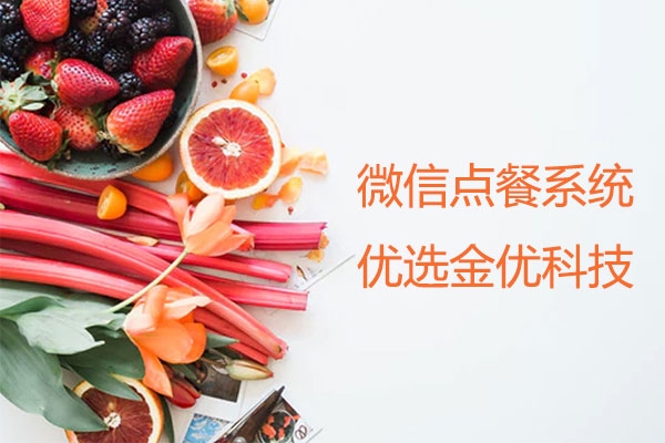 微信點(diǎn)餐系統(tǒng)