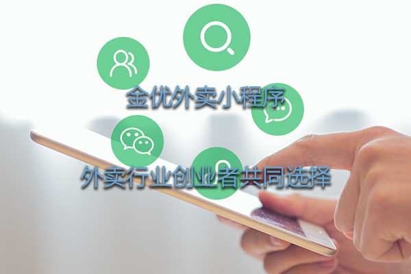 為什么說(shuō)外賣(mài)小程序好用？