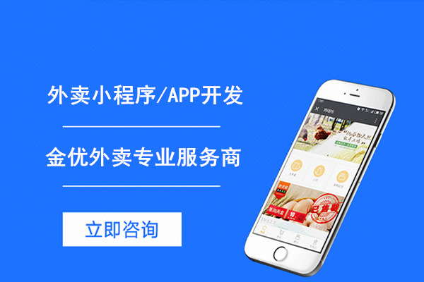 開發(fā)外賣小程序的優(yōu)勢(shì)