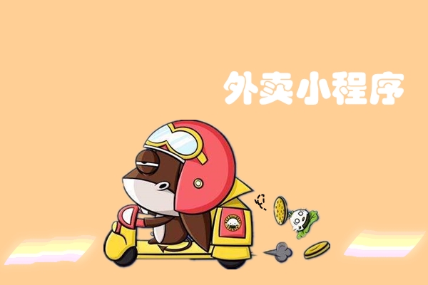 如何選擇外賣微信小程序系統