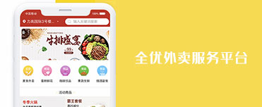 全優外賣服務平臺