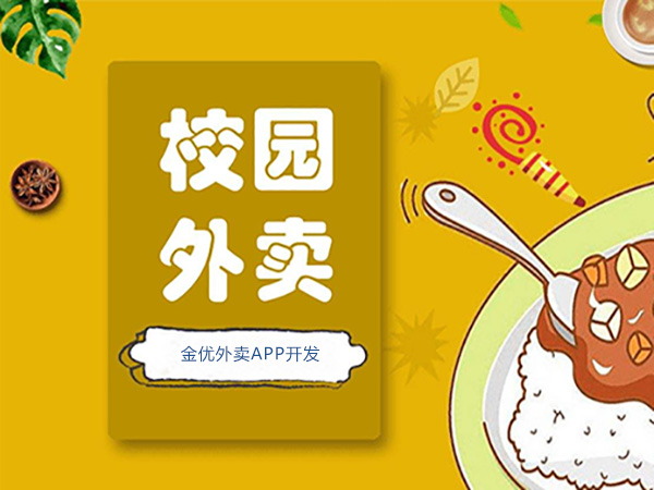 校園外賣系統(tǒng)平臺如何推廣運(yùn)營?